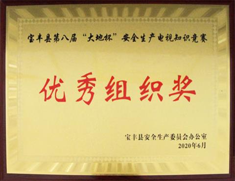 宝丰县第八届“安博(中国)杯”安全生产电视知识竞赛                             
